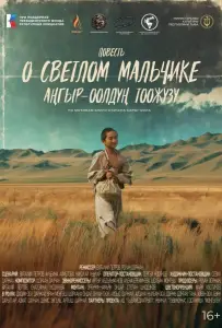 Повесть о светлом мальчике (фильм 2025)