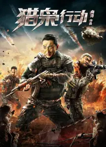 Операция "Охота на наркоторговца" (фильм 2018)