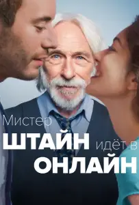 Мистер Штайн идёт в онлайн (фильм 2017)