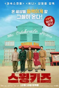 Дети свинга (фильм 2018)