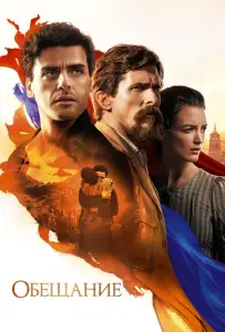 Обещание (фильм 2016)