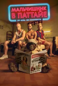 Мальчишник в Паттайе (фильм 2016)