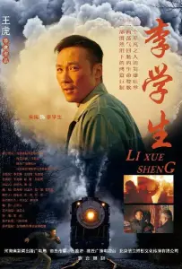 Ли Сюэ Шэн (фильм 2018)
