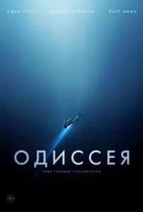 Одиссея (фильм 2016)