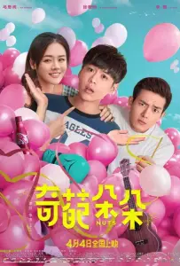 Чокнутые (фильм 2018)