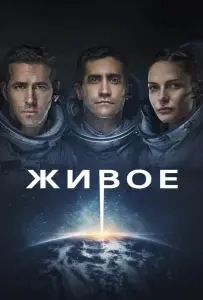 Живое (фильм 2017)