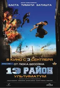 13-й район: Ультиматум (фильм 2009)