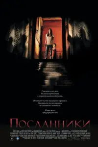 Посланники (фильм 2007)