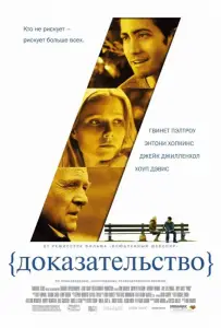 Доказательство (фильм 2005)