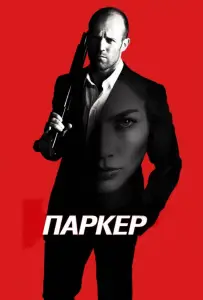 Паркер (фильм 2013)