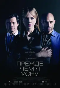 Прежде чем я усну (фильм 2014)