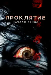 Проклятие: Начало конца (фильм 2014)