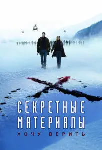 Секретные материалы: Хочу верить (фильм 2008)