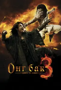 Онг Бак 3 (фильм 2010)
