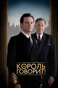 Король говорит! (фильм 2010)
