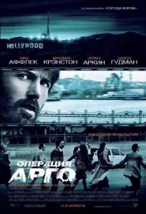Операция «Арго» (фильм 2012)
