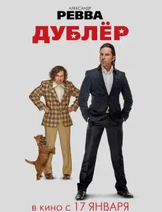 Дублёр (фильм 2013)