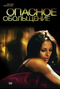 Опасное обольщение (фильм 2010)
