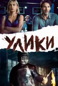 Улики (фильм 2012)