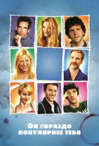 Он гораздо популярнее тебя (фильм 2013)