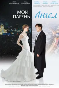 Мой парень - ангел (фильм 2012)