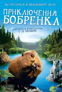 Приключения бобрёнка (фильм 2008)