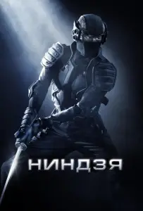 Ниндзя (фильм 2009)
