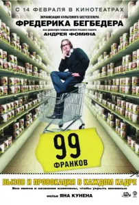 99 Франков (фильм 2007)