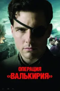 Операция Валькирия (фильм 2008)