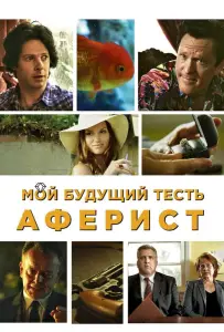 Мой будущий тесть – аферист (фильм 2013)