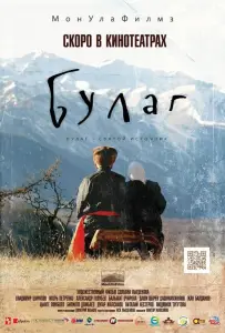 Булаг (фильм 2013)