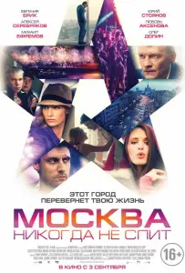 Москва никогда не спит (фильм 2014)