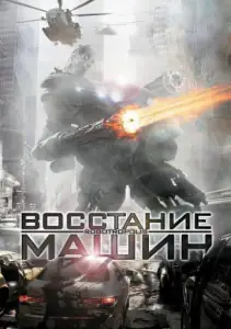 Восстание машин (фильм 2011)
