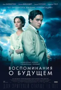 Воспоминания о будущем (фильм 2014)