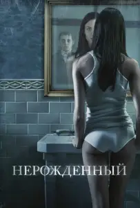 Нерожденный (фильм 2009)