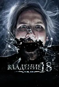 Владение 18 (фильм 2013)