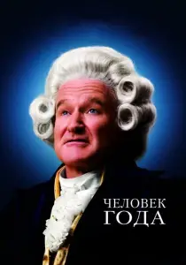 Человек года (фильм 2006)