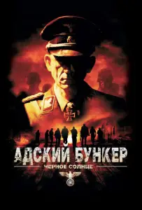 Адский бункер: Черное Солнце (фильм 2012)