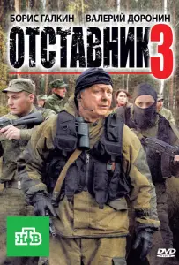Отставник 3 (фильм 2011)