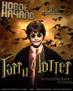 Гарри Поттер и Фалософский камень. Новое начало (фильм 2013)