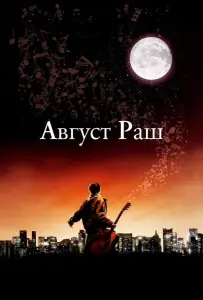 Август Раш (фильм 2007)