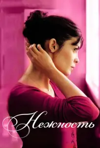 Нежность (фильм 2011)