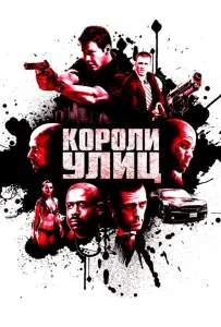 Короли улиц (фильм 2008)