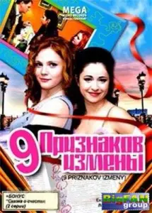 Девять признаков измены (фильм 2008)