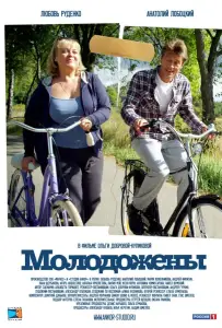 Молодожены (фильм 2012)