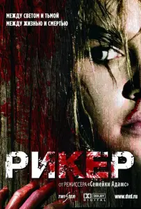 Рикер (фильм 2005)