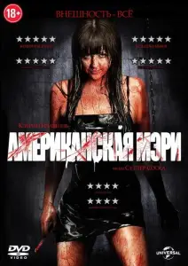 Американская Мэри (фильм 2012)
