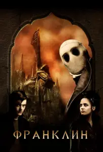 Франклин (фильм 2008)