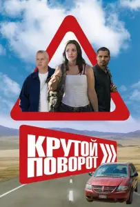 Крутой поворот (фильм 2008)