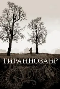 Тираннозавр (фильм 2011)